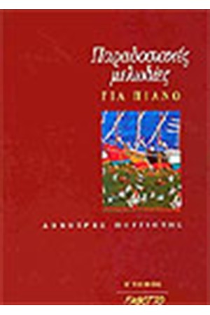 ΠΑΡΑΔΟΣΙΑΚΕΣ ΜΕΛΩΔΙΕΣ ΓΙΑ ΠΙΑΝΟ-Τ.Β