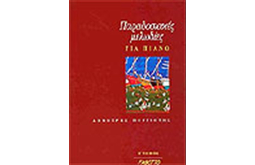 ΠΑΡΑΔΟΣΙΑΚΕΣ ΜΕΛΩΔΙΕΣ ΓΙΑ ΠΙΑΝΟ-Τ.Β
