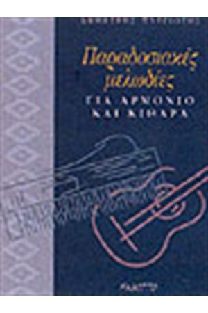 ΠΑΡΑΔΟΣΙΑΚΕΣ ΜΕΛΩΔΙΕΣ ΓΙΑ ΑΡΜΟΝΙΟ & ΚΙΘΑΡΑ