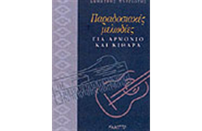 ΠΑΡΑΔΟΣΙΑΚΕΣ ΜΕΛΩΔΙΕΣ ΓΙΑ ΑΡΜΟΝΙΟ & ΚΙΘΑΡΑ