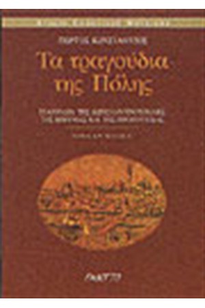 ΤΑ ΤΡΑΓΟΥΔΙΑ ΤΗΣ ΠΟΛΗΣ ΠΟΛΙΤΙΚΑ (ΤΟΜΟΣ Δ') ΤΑ ΤΡΑΓΟΥΔΙΑ ΤΗΣ ΠΟΛΗΣ ΠΟΛΙΤΙΚΑ (ΤΟΜΟΣ Δ')