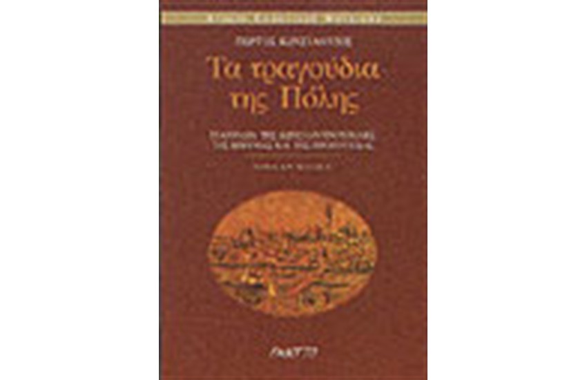 ΤΑ ΤΡΑΓΟΥΔΙΑ ΤΗΣ ΠΟΛΗΣ ΠΟΛΙΤΙΚΑ (ΤΟΜΟΣ Δ')