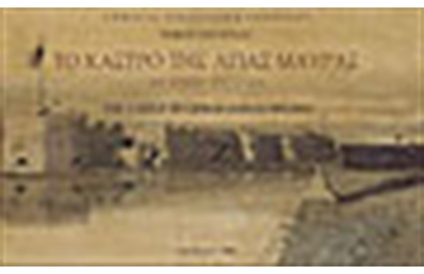ΤΟ ΚΑΣΤΡΟ ΤΗΣ ΑΓΙΑΣ ΜΑΥΡΑΣ
