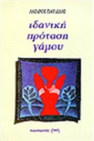 ΙΔΑΝΙΚΗ ΠΡΟΤΑΣΗ ΓΑΜΟΥ