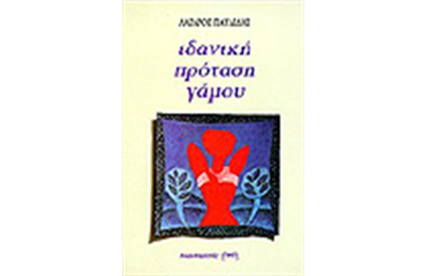 ΙΔΑΝΙΚΗ ΠΡΟΤΑΣΗ ΓΑΜΟΥ