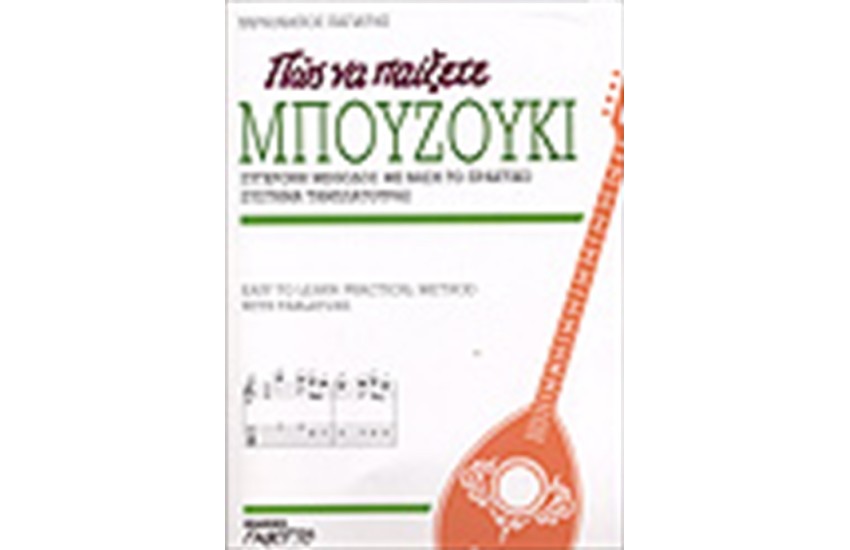 ΠΩΣ ΝΑ ΠΑΙΞΕΤΕ ΜΠΟΥΖΟΥΚΙ