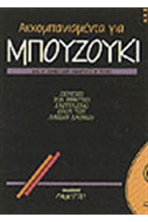 ΑΚΚΟΜΠΑΝΙΑΜΕΝΤΑ ΓΙΑ ΜΠΟΥΖΟΥΚΙ