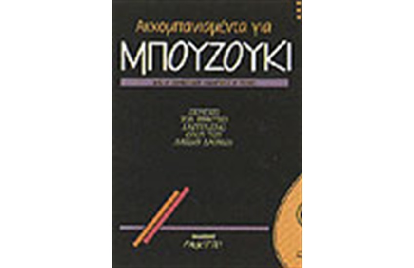 ΑΚΚΟΜΠΑΝΙΑΜΕΝΤΑ ΓΙΑ ΜΠΟΥΖΟΥΚΙ