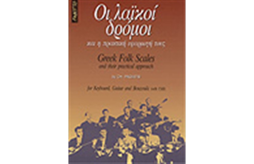 ΟΙ ΛΑΙΚΟΙ ΔΡΟΜΟΙ & Η ΠΡΑΚΤΙΚΗ ΕΦΑΡΜΟΓΗ ΤΟΥΣ