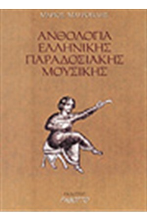 ΑΝΘΟΛΟΓΙΑ ΕΛΛΗΝΙΚΗΣ ΠΑΡΑΔΟΣΙΑΚΗΣ ΜΟΥΣΙΚΗΣ