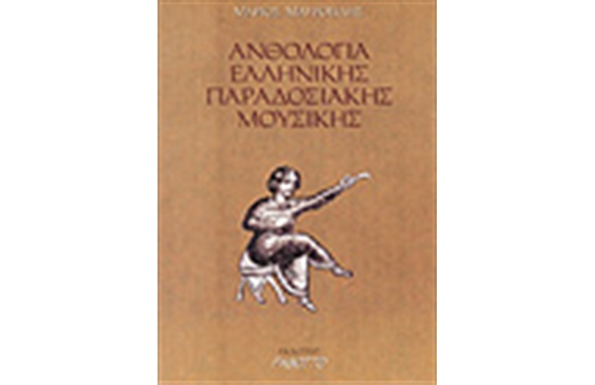 ΑΝΘΟΛΟΓΙΑ ΕΛΛΗΝΙΚΗΣ ΠΑΡΑΔΟΣΙΑΚΗΣ ΜΟΥΣΙΚΗΣ