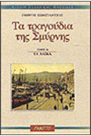 ΤΑ ΤΡΑΓΟΥΔΙΑ ΤΗΣ ΣΜΥΡΝΗΣ (ΤΟΜΟΣ Α΄) Α'ΤΕΥΧΟΣ