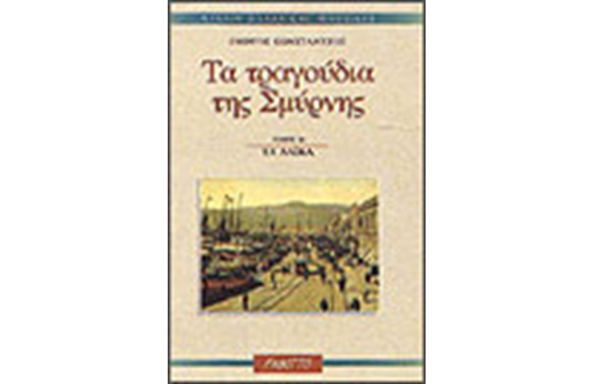 ΤΑ ΤΡΑΓΟΥΔΙΑ ΤΗΣ ΣΜΥΡΝΗΣ (ΤΟΜΟΣ Α΄) Α'ΤΕΥΧΟΣ