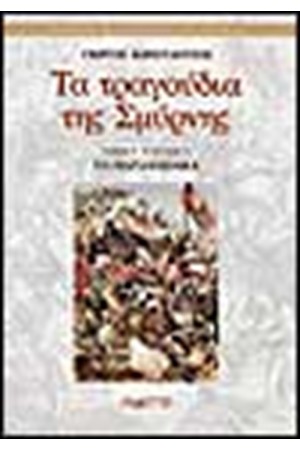 ΤΑ ΤΡΑΓΟΥΔΙΑ ΤΗΣ ΣΜΥΡΝΗΣ ΠΑΡΑΔΟΣΙΑΚΑ (ΤΟΜΟΣ Γ') ΤΕΥΧΟΣ Α΄ ΤΑ ΤΡΑΓΟΥΔΙΑ ΤΗΣ ΣΜΥΡΝΗΣ ΠΑΡΑΔΟΣΙΑΚΑ (ΤΟΜΟΣ Γ') ΤΕΥΧΟΣ Α΄