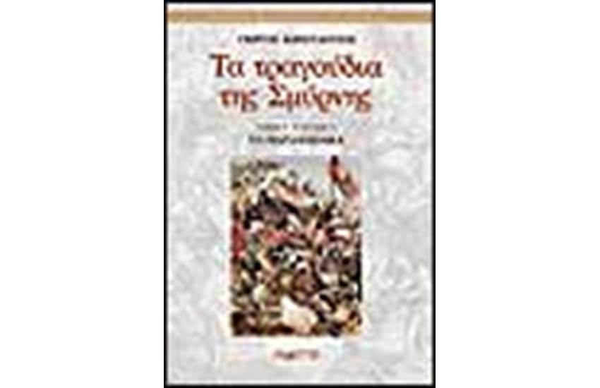 ΤΑ ΤΡΑΓΟΥΔΙΑ ΤΗΣ ΣΜΥΡΝΗΣ ΠΑΡΑΔΟΣΙΑΚΑ (ΤΟΜΟΣ Γ') ΤΕΥΧΟΣ Α΄