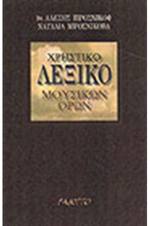 ΧΡΗΣΤΙΚΟ ΛΕΞΙΚΟ ΜΟΥΣΙΚΩΝ ΟΡΩΝ