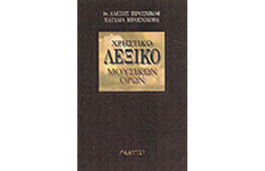 ΧΡΗΣΤΙΚΟ ΛΕΞΙΚΟ ΜΟΥΣΙΚΩΝ ΟΡΩΝ