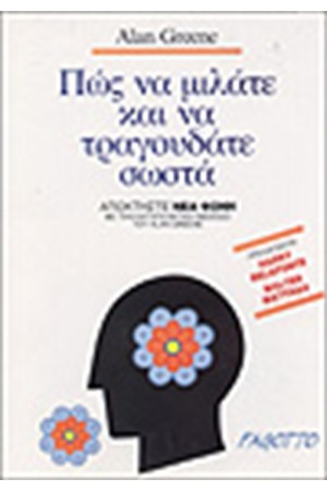 ΠΩΣ ΝΑ ΜΙΛΑΤΕ ΚΑΙ ΝΑ ΤΡΑΓΟΥΔΑΤΕ ΣΩΣΤΑ