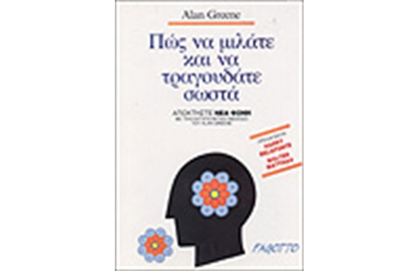 ΠΩΣ ΝΑ ΜΙΛΑΤΕ ΚΑΙ ΝΑ ΤΡΑΓΟΥΔΑΤΕ ΣΩΣΤΑ