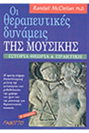 ΟΙ ΘΕΡΑΠΕΥΤΙΚΕΣ ΔΥΝΑΜΕΙΣ ΤΗΣ ΜΟΥΣΙΚΗΣ