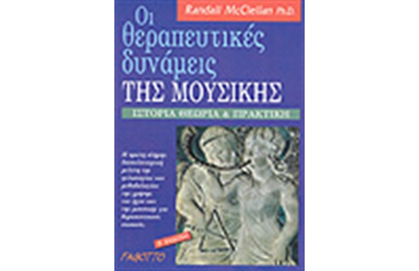 ΟΙ ΘΕΡΑΠΕΥΤΙΚΕΣ ΔΥΝΑΜΕΙΣ ΤΗΣ ΜΟΥΣΙΚΗΣ
