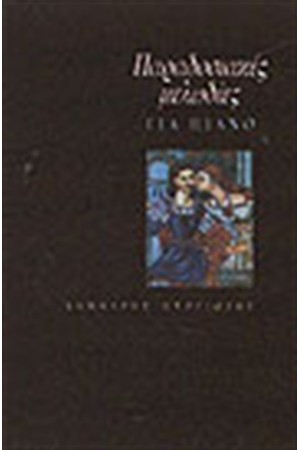 ΠΑΡΑΔΟΣΙΑΚΕΣ ΜΕΛΩΔΙΕΣ ΓΙΑ ΠΙΑΝΟ-Τ.Α'