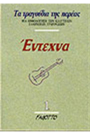 ΕΝΤΕΧΝΑ 1