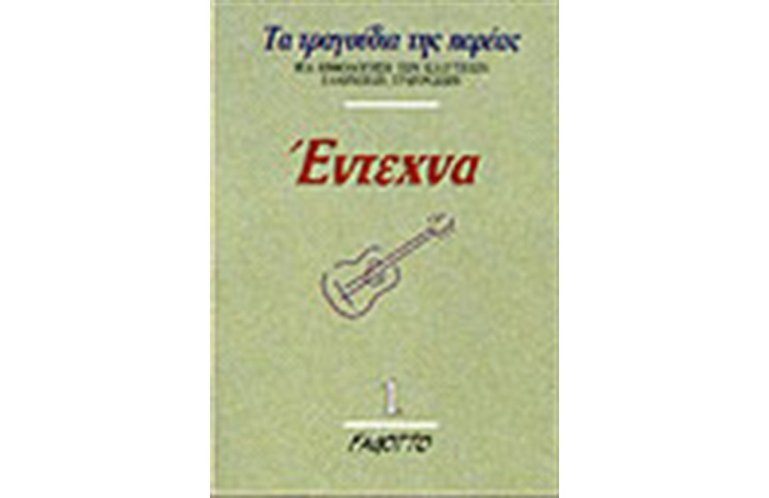 ΕΝΤΕΧΝΑ 1