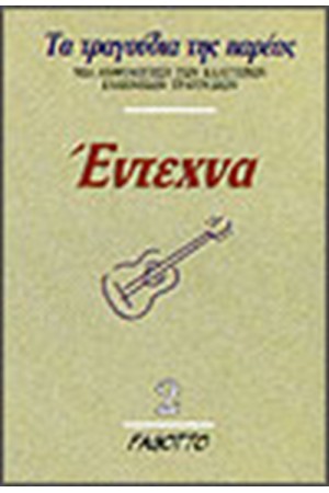 ΕΝΤΕΧΝΑ 2