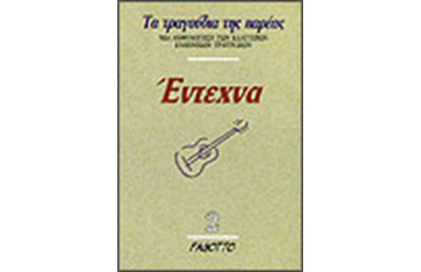 ΕΝΤΕΧΝΑ 2
