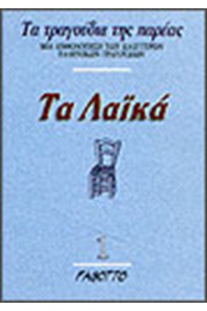 ΤΑ ΛΑΙΚΑ (ΤΕΥΧΟΣ Α')