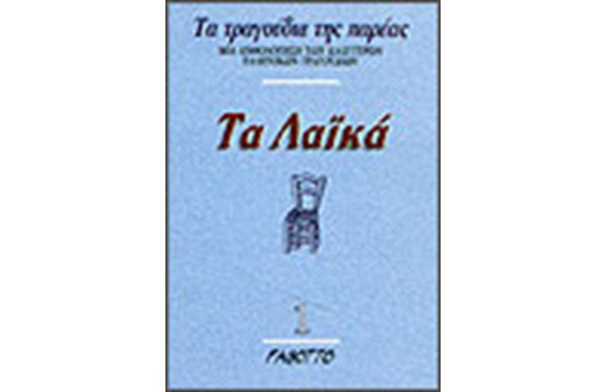 ΤΑ ΛΑΙΚΑ (ΤΕΥΧΟΣ Α')