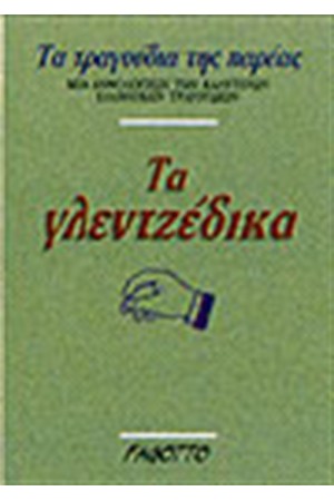 ΤΑ ΓΛΕΝΤΖΕΔΙΚΑ