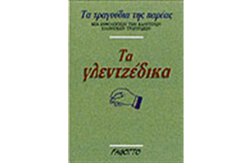 ΤΑ ΓΛΕΝΤΖΕΔΙΚΑ
