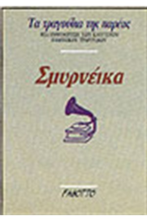 ΣΜΥΡΝΑΙΙΚΑ