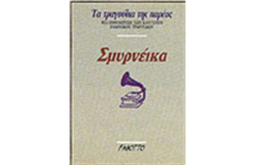 ΣΜΥΡΝΑΙΙΚΑ