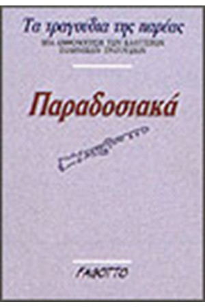 ΠΑΡΑΔΟΣΙΑΚΑ