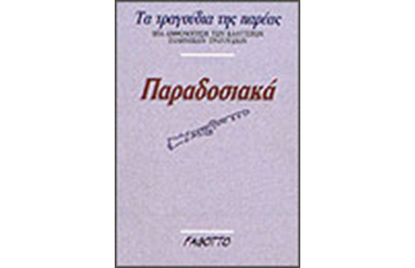 ΠΑΡΑΔΟΣΙΑΚΑ