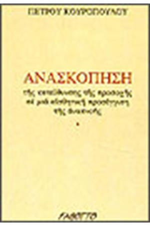 ΑΝΑΣΚΟΠΗΣΗ
