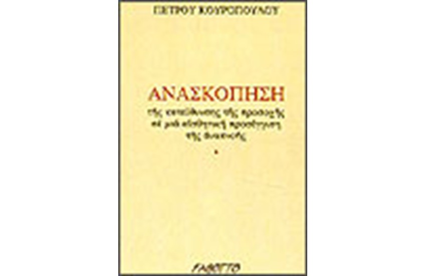 ΑΝΑΣΚΟΠΗΣΗ