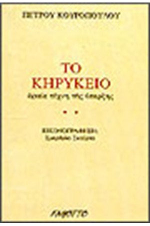 ΤΟ ΚΗΡΥΚΕΙΟ