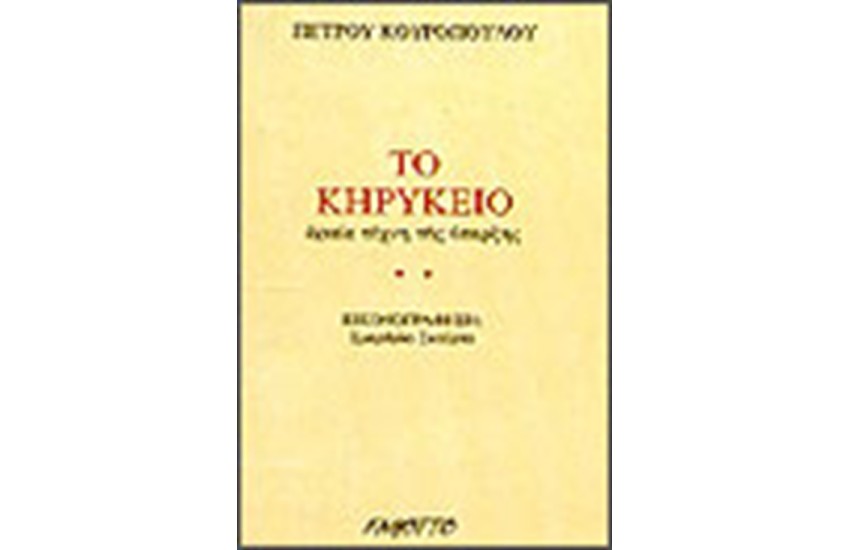 ΤΟ ΚΗΡΥΚΕΙΟ