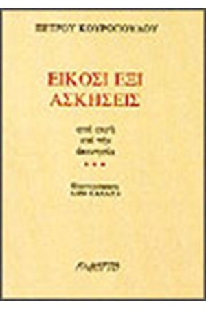 ΕΙΚΟΣΙ ΕΞΙ ΑΣΚΗΣΕΙΣ