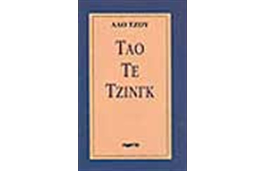 ΤΑΟ ΤΕ ΤΖΙΝΓΚ
