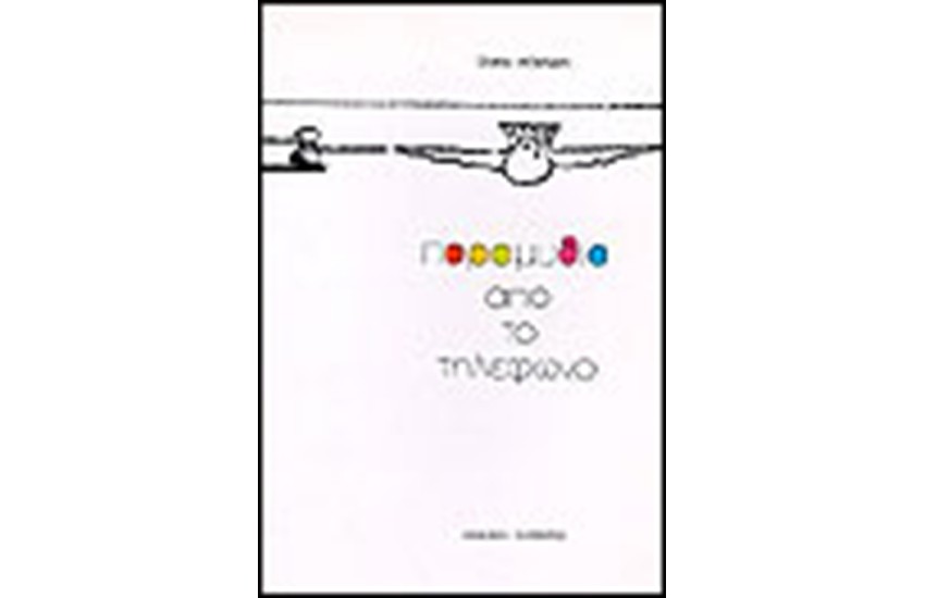 ΠΑΡΑΜΥΘΙΑ ΑΠΟ ΤΟ ΤΗΛΕΦΩΝΟ