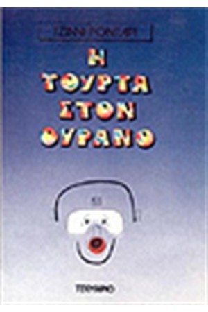 ΤΟΥΡΤΑ ΣΤΟΝ ΟΥΡΑΝΟ
