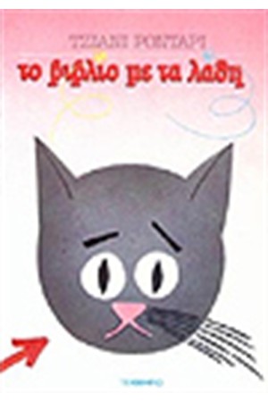 ΤΟ ΒΙΒΛΙΟ ΜΕ ΤΑ ΛΑΘΗ