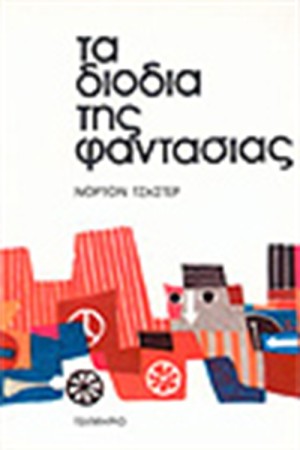 ΤΑ ΔΙΟΔΙΑ ΤΗΣ ΦΑΝΤΑΣΙΑΣ ΤΑ ΔΙΟΔΙΑ ΤΗΣ ΦΑΝΤΑΣΙΑΣ