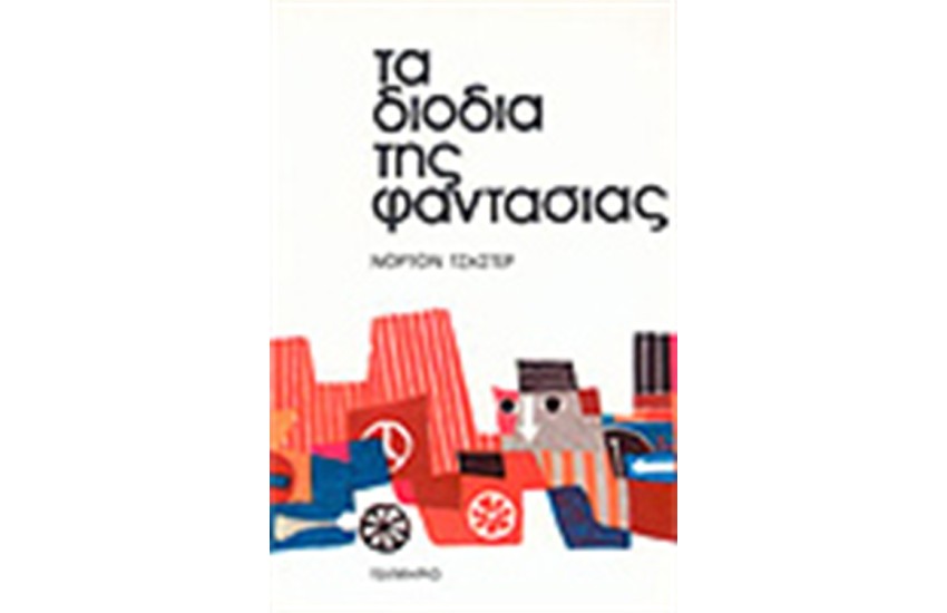 ΤΑ ΔΙΟΔΙΑ ΤΗΣ ΦΑΝΤΑΣΙΑΣ