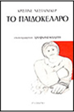 ΤΟ ΠΑΙΔΟΚΕΛΛΑΡΟ
